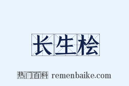 长生桧是什么意思的图片